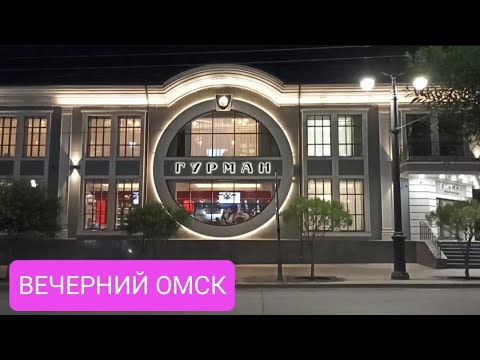 Видео: ВЕЧЕРНЯЯ ПРОГУЛКА ПО ОМСКУ/АЛЛЕЯ ОЛИМПИЙЦЕВ/РЕСТОРАН КОЛЧАК/ГУРМАН/ВЕЧНЫЙ ОГОНЬ/ПАМЯТНИК БУХГОЛЬЦУ