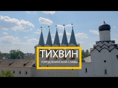 Видео: Тихвин