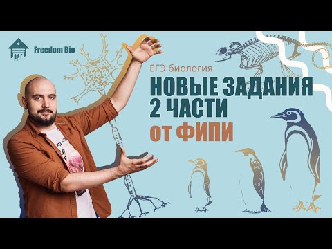 Видео: НОВЫЕ ЗАДАНИЯ от ФИПИ 2024 |ЕГЭ БИОЛОГИЯ 2024|Freedom|