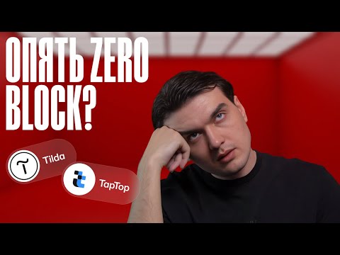 Видео: Почему я УШЕЛ с Тильды? Taptop vs Tilda: Стили и классы