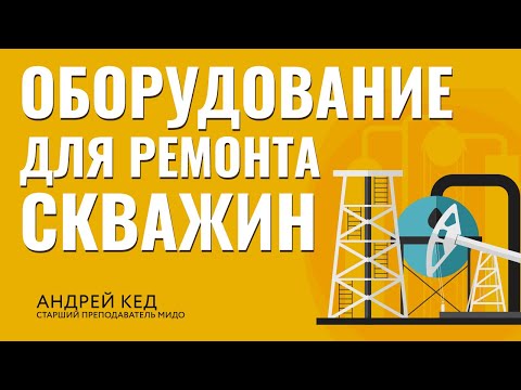 Видео: Оборудование и материалы применяемые при ремонте скважин часть 1.  Фрагмент лекции.