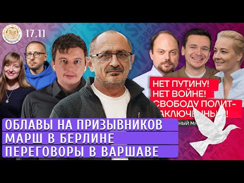 Видео: Облавы на призывников в Москве, Марш в Берлине, Переговоры в Варшаве. Левиев, Морозов, Баблоян