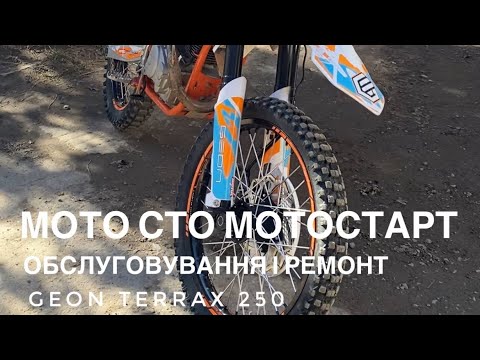 Видео: Ремонт і обслуговування Geon TerraX 250 - мото СТО Мотостарт