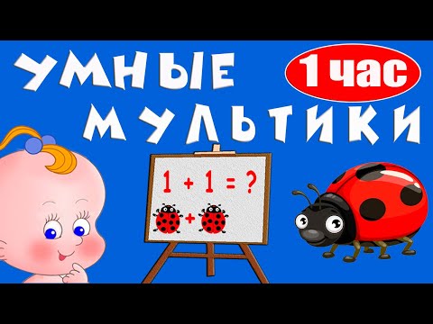 Видео: Умные мультики Сборник развивающих мультиков для детей Раннее развитие ребенка