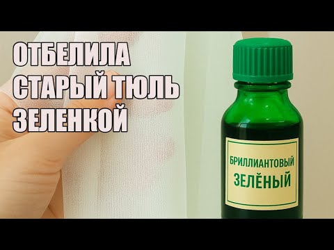 Видео: Отбелила старый тюль зеленкой – стал как новый! Хитрый способ для БЕЛИЗНЫ