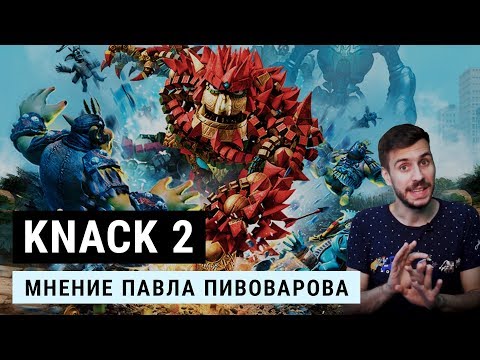 Видео: Knack 2: лучший эксклюзив PlayStation (нет). Мнение Павла Пивоварова