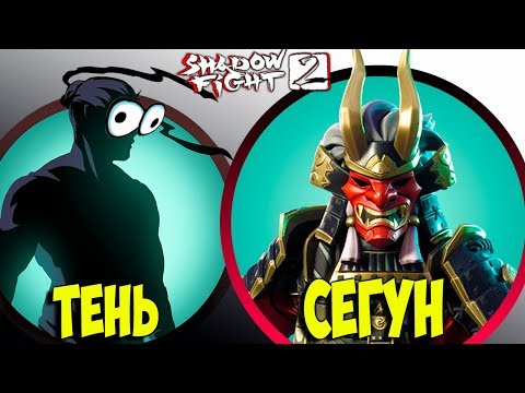 Видео: Shadow fight 2 Здравствуй СЁГУН НОВЫЙ ГОД БОМЖ VS СЁГУН #21