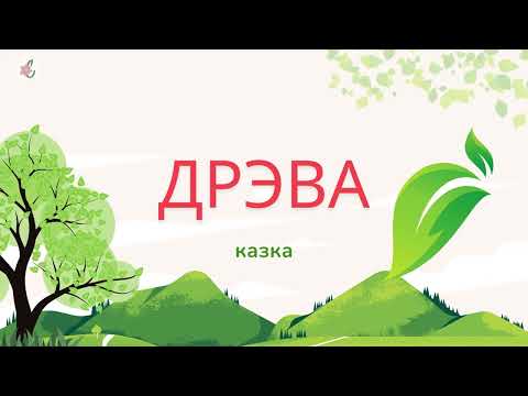 Видео: Казка пра Дрэва. Аўтар: Наталля Бучынская | БеларускIя казкi