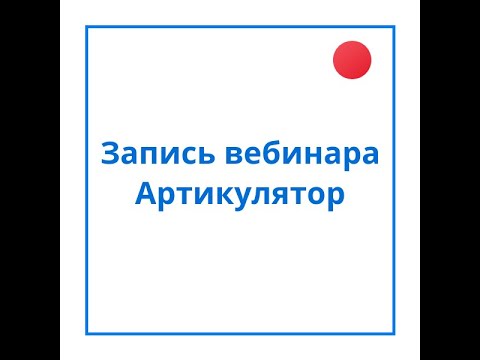 Видео: Артикулятор. PROMO