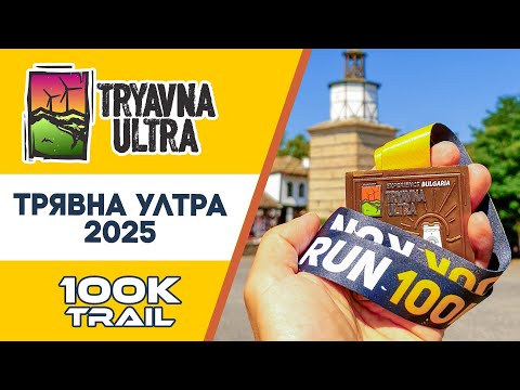 Видео: Трявна ултра 2025 • 100К, 4000 D+ / Tryavna Ultra 2025 • 100K, 4000 D+