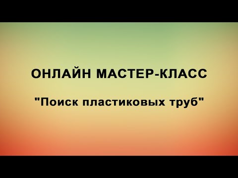 Видео: Мастер-класс по поиску пластиковых труб