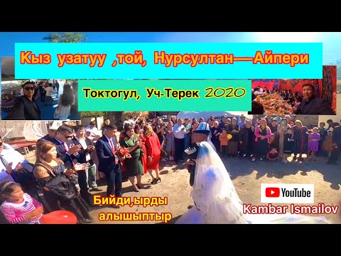 Видео: Достор тойдун коркун чыгарышыптыр  / 2020⭐️Токтогул той. Ата тилеги/ Кыз узатуу Кыргызстан/Камбар И