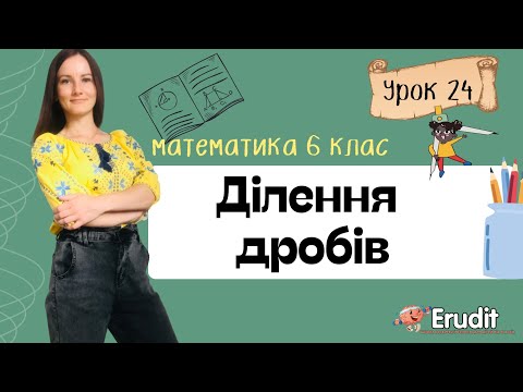 Видео: Урок 24. Ділення звичайних дробів. Математика 6 клас