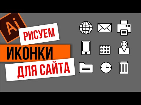 Видео: КАК СДЕЛАТЬ ПРОСТЫЕ ИКОНКИ ДЛЯ САЙТА. УРОКИ ДЛЯ НАЧИНАЮЩИХ. ИЛЛЮСТРАТОР. Adobe Illustrator