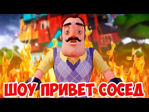 Видео: ШОУ ПРИВЕТ СОСЕД!ВОРУЕМ ВЕЩИ У СОСЕДА!HELLO NEIGHBOR BETA 1!ИГРА ПРИВЕТ СОСЕД БЕТА 1 ПРОХОЖДЕНИЕ!