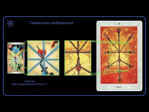 Видео: Десять Мечей | Таро Тота