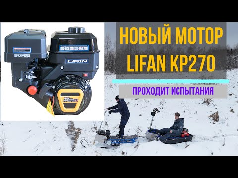 Видео: Lifan KP270, тестируем..