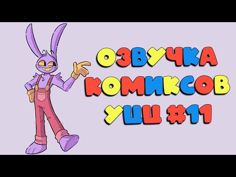 Видео: Озвучка комиксов Удивительный Цифровой Цирк #11