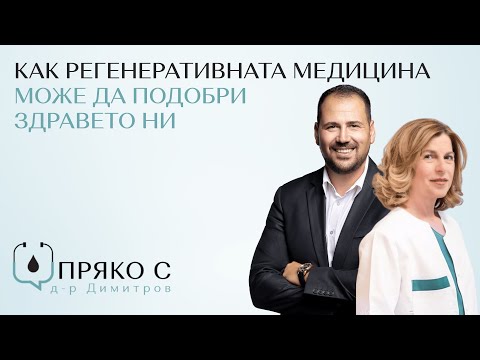 Видео: Пряко с д-р Димитров еп. 1: Как регенеративната медицина може да подобри здравето ни