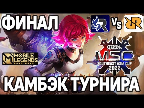 Видео: ЛУЧШАЯ ИГРА ФИНАЛА ЧЕМПИОНАТА MSC 2022 - RRQ VS RSG МОБАЙЛ ЛЕГЕНДС /MOBILE LEGENDS: BANG BANG