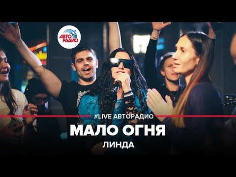 Видео: Линда - Мало Огня (LIVE @ Авторадио)