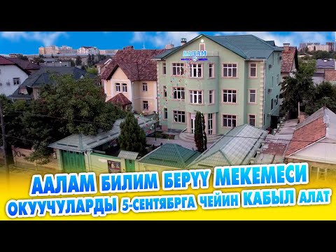 Видео: ААЛАМ БИЛИМ БЕРҮҮ мекемеси 1-класстан 4-класска чейин ОКУУЧУЛАРДЫ кабыл алат ~ Жетишип калгыла