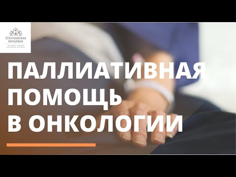 Видео: Паллиативная помощь в онкологии