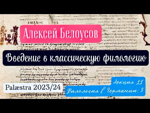 Видео: Введение в классическую филологию. Лекция 11: Филология в Германии (3) (Palæstra 2023/24 гг.)