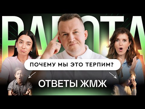 Видео: Ответы ЖМЖ #79 — Про РАБОТУ: Страх, стыд и больничный. Почему мы это терпим?