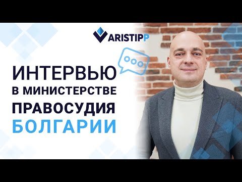 Видео: Как проходить интервью при подаче документов в Министерство правосудия