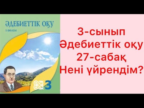 Видео: 3-сынып Әдебиеттік оқу 27-сабақ Нені үйрендім. Қорытынды сабақ