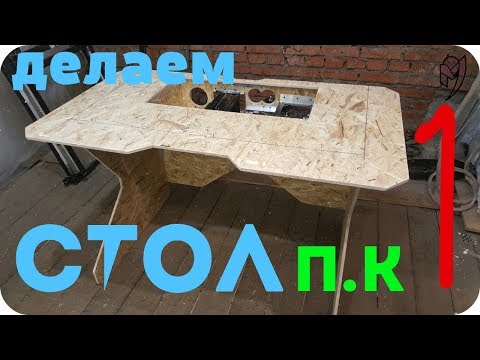 Видео: САМЫЙ_ДЕШЕВЫЙ_СТОЛ_ПК, ДЕЛАЕМ СТОЛ КОМПЬЮТЕР (ЧАСТЬ 1), МОНСТЕР МАШИН PC,