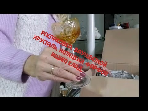 Видео: Распакуем?! Забрала все, красота немецкого фарфора поиск клада барахолка Германия старинный фарфор