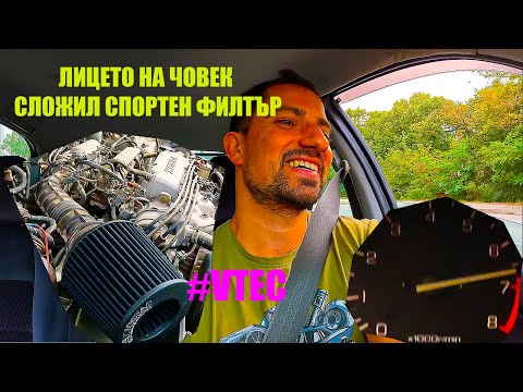 Видео: Стрийт Рейсинг Тунинг - Спортен филтър - Хонда Сивик 1.5 Vtec '97
