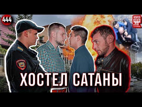 Видео: 136 потенциальных трупов - полиция и пожарные бездействуют - хостел в самострое