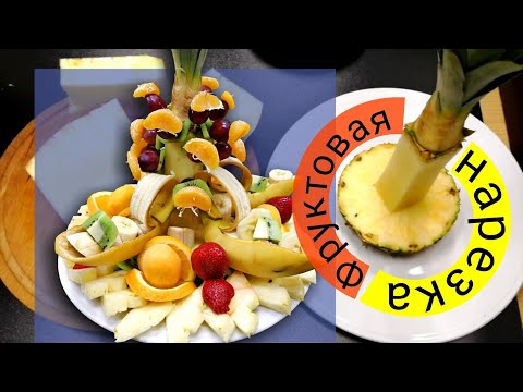 Видео: ФРУКТОВАЯ НАРЕЗКА Фруктовая тарелка оформление Вкусно и просто
