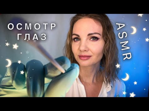 Видео: АСМР, ОСМОТР ГЛАЗ, ролевая игра, шепот / ASMR, roleplay, ophthalmologist