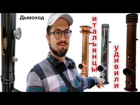 Видео: Дымоходы из меди и AISI 316 TecnoСamini