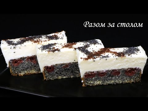 Видео: Неймовірно ніжний маково-вишневий 🍒 сирник, який з'їдається на раз-два. / Amazing cheesecake.