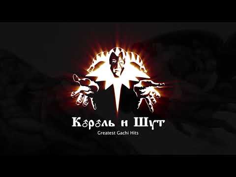 Видео: Король и Шут - Танец Злобного ♂Gay♂ния (Right Version)