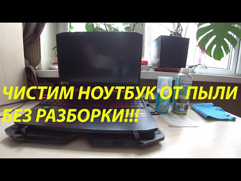 Видео: КАК ПОЧИСТИТЬ НОУТБУК от пыли без разборки! Рабочий способ!