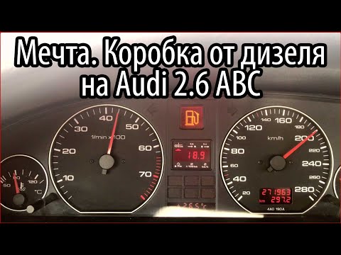 Видео: 5ст МКПП от дизеля на Audi 2.6 ABC. Мечта.