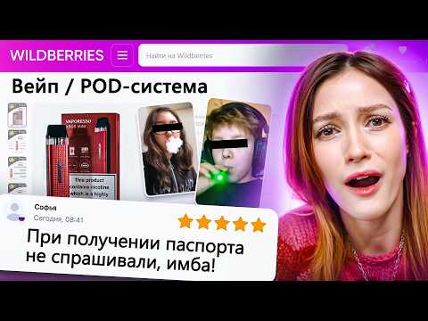 Видео: ДИКАЯ ЗАПРЕЩЕНКА НА ВАЙЛДБЕРИС 7 🍒