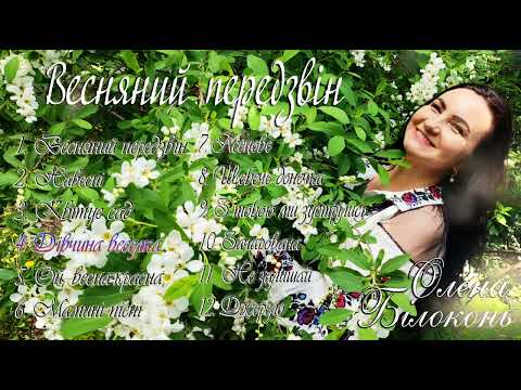 Видео: Весняний передзвін. Аудіоальбом 2023.  Олена Білоконь