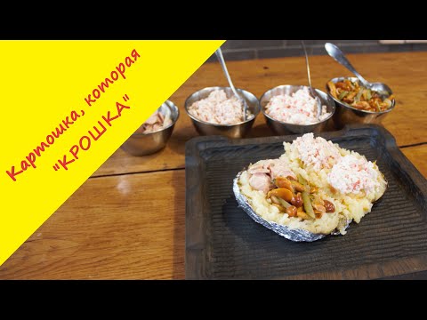 Видео: Всеми любимая "Крошка-Картошка" с четырьмя топовыми начинками.