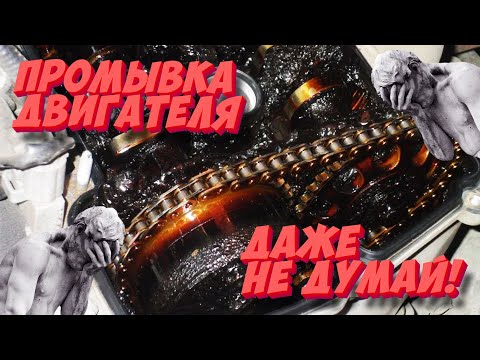 Видео: Промывка двигателя при замене масла — добро или зло? Разберемся!