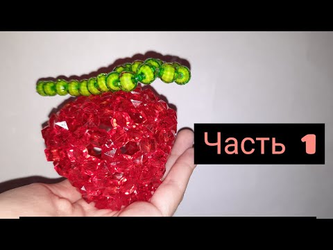 Видео: как сплести яблоко из бусин | 1 часть