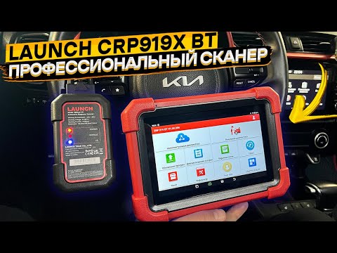 Видео: LAUNCH X431 CRP919X BT 👈 Обзор мультимарочного профессионального автосканера