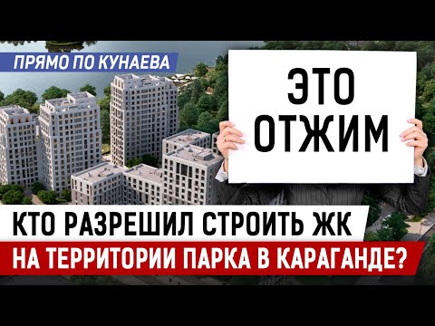 Видео: Кто вырубает парк в Караганде? И почему все молчат?
