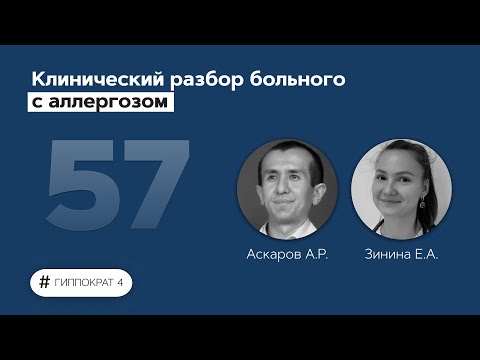 Видео: Клинический разбор больного с аллергозом. 14.07.22